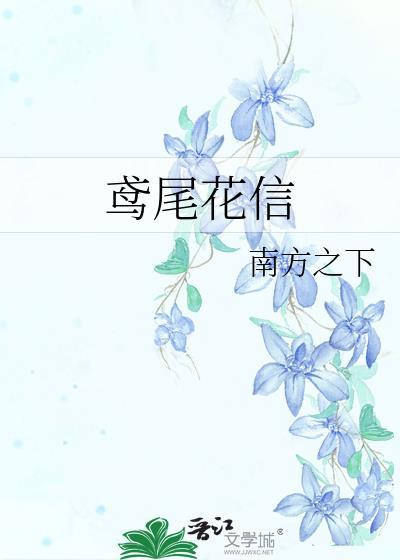 鸢尾花信裴湛宁番外