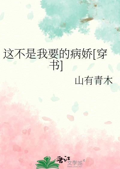 这不是我要的病娇TXT