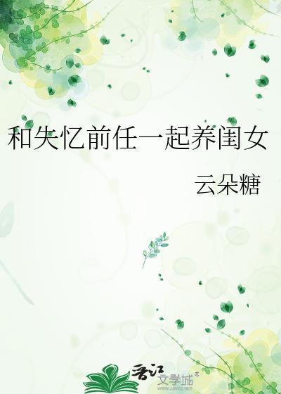 和失忆前任一起养闺女最新章节