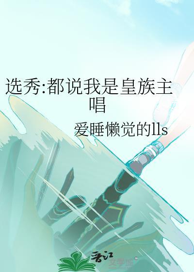 选秀都说我是皇族主唱免费阅读