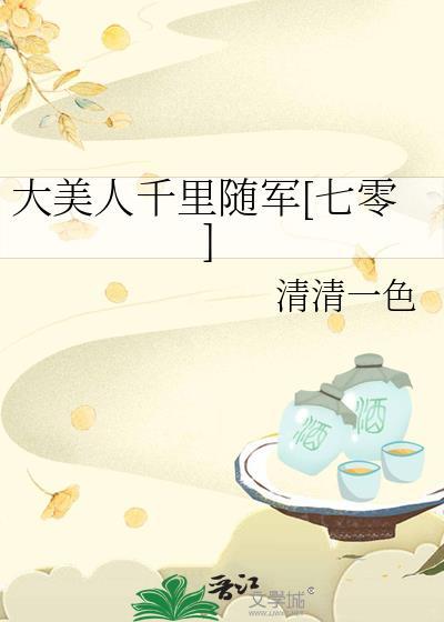 大美人千里随军全文阅读