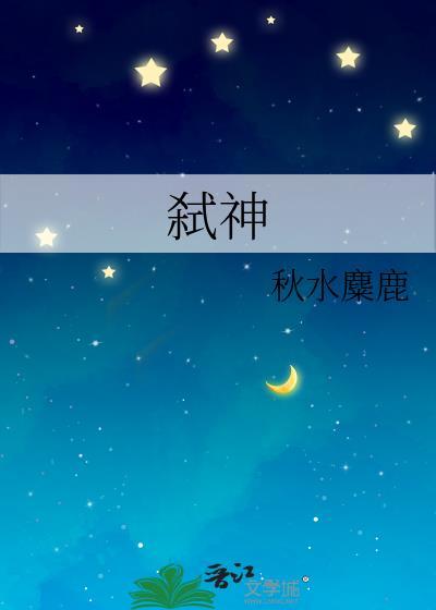 弑神无限流