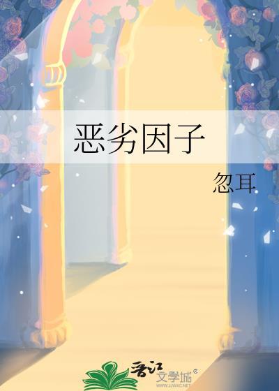 恶劣因子免费阅读忽耳