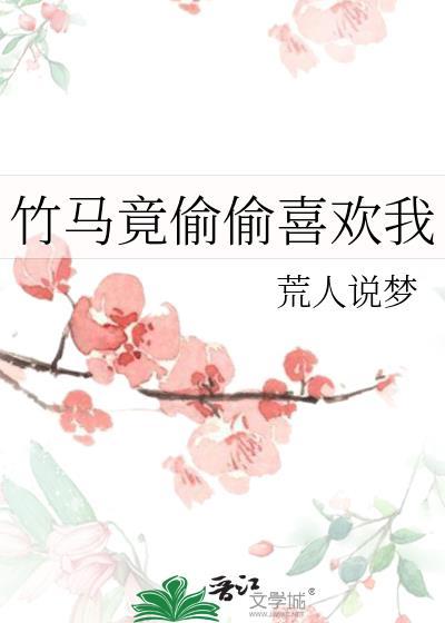 竹马竟偷偷喜欢我笔趣阁