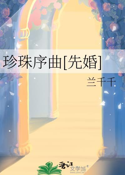 我想问一下珍珠