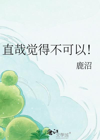 直哉觉得不可以全集