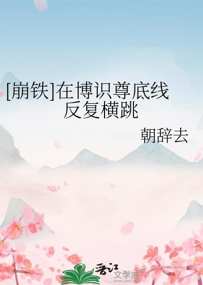 崩铁 博识尊