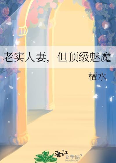 我老实人但顶级魅魔