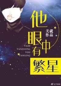 他眼中有繁星by林峯