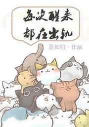 每次醒来都在笼子里快穿