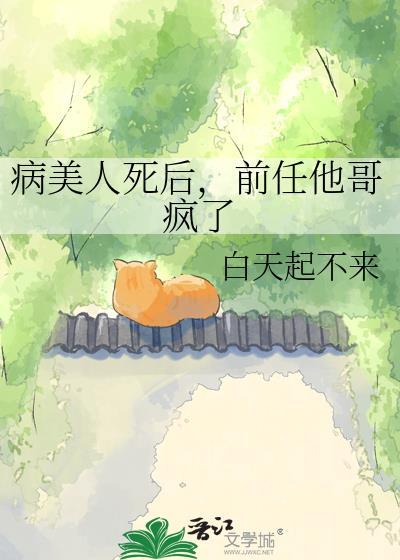 病美人死后他后悔了百度