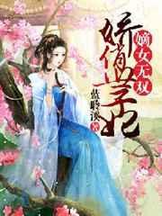 嫡女重生世子爷小娇妃全文免费阅读
