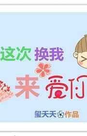 这次换我来爱你短剧热播