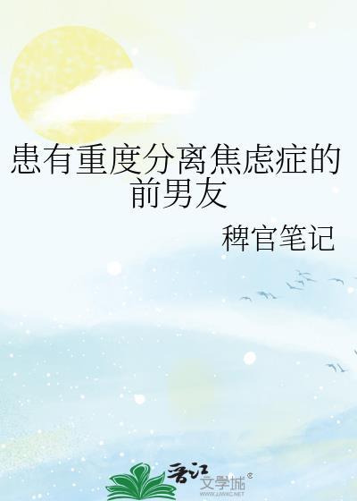 分离焦虑症前男友怎么处理