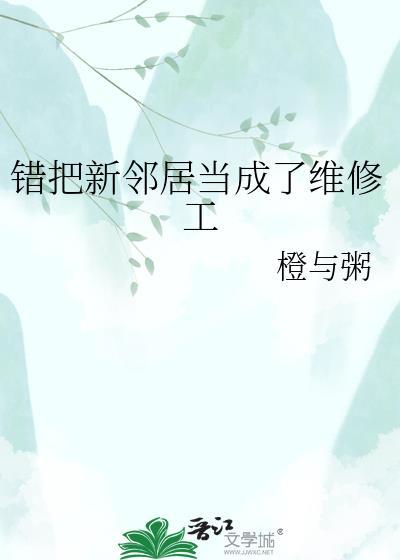 错把新邻居当成了维修工山山茶