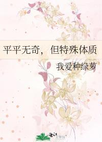 平平无奇但体质特殊资源