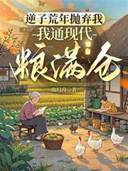 逆子荒年抛弃我我通现代粮满仓2