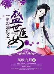 绝代嫡女