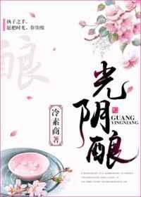 光阴酿芬芳