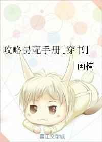 攻略男配的正确方法结局