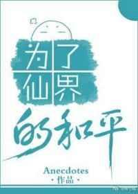 为了仙界的和平txt宝书网