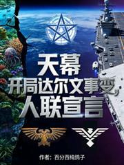 天幕盘点从达尔文事变开始