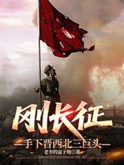 刚长征怎么打晋西北三巨头