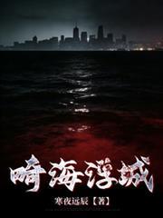 畸海浮城 寒夜远辰