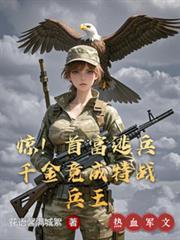 首富逃兵千金竟成兵王最新章节更新情况