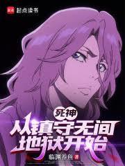 死神从镇守无间地狱开始176