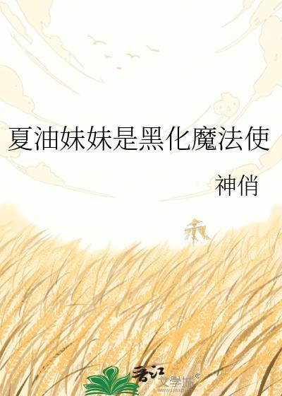 夏油杰黑化的图片