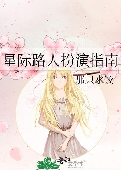 星际路人扮演指南.txt