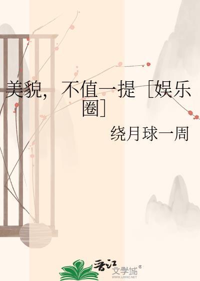 美貌不值一提by绕月球一周