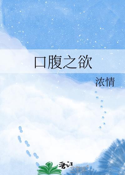 口腹之欲何穷之有