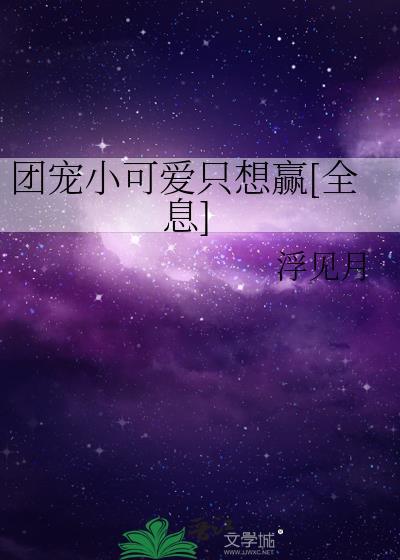 团宠小可爱是满级大佬笔趣阁