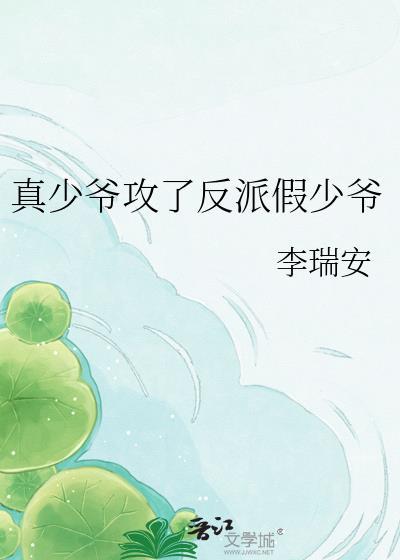 真少爷攻了反派假少爷最新章节更新