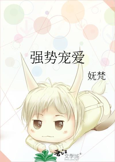 强势宠爱你