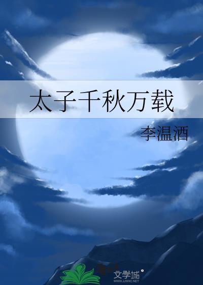 太子千秋万载全文免费阅读
