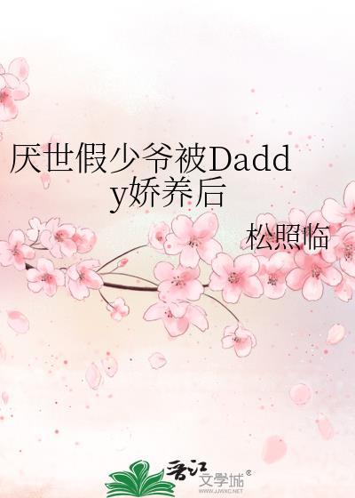 厌世假少爷被Daddy娇养后在线阅读