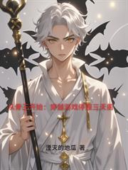 从骨王开始的原罪之主