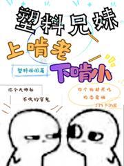 塑料兄妹上啃老下啃小类似
