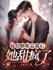 嫁给眼瞎总裁后她甜疯了漫画免费阅