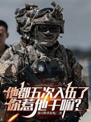 他们已三次入伍