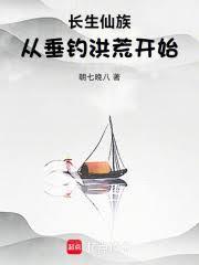 长生仙族从垂钓洪荒开始!TXT