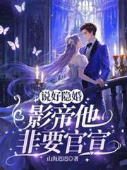 说好的隐婚呢全文