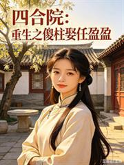 四合院重生傻柱获得超强体魄