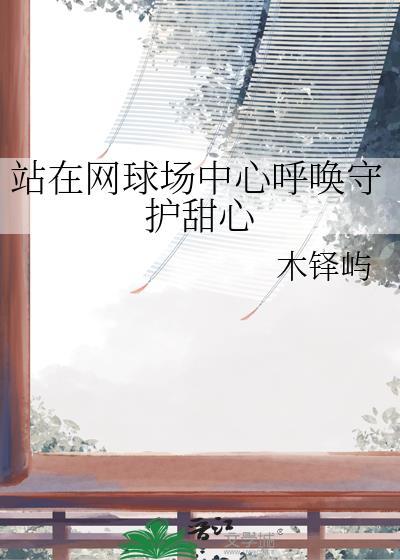 站在网球场中心呼唤守护甜心百度