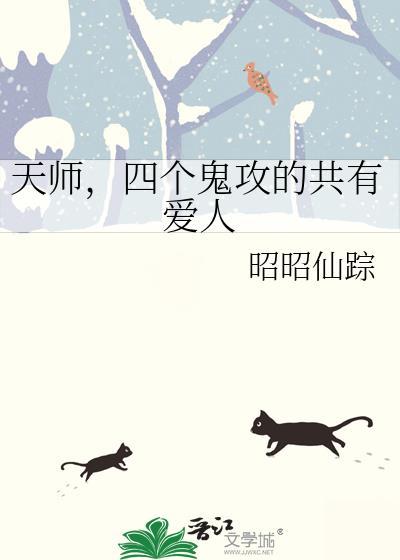 天师四个姐姐