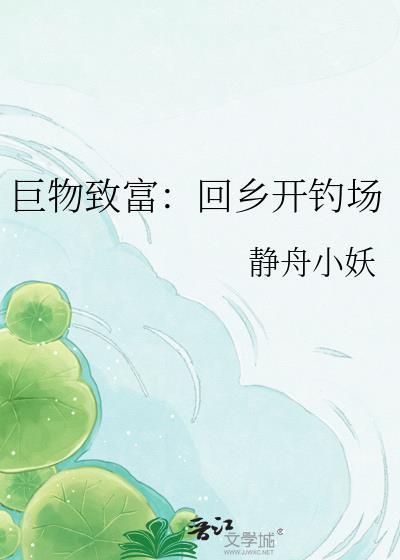 巨物致富回乡开钓场 免费