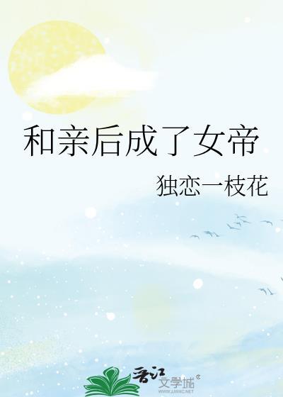 和亲后嫁给了忠犬